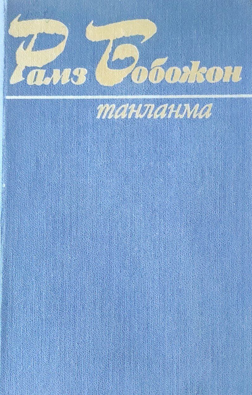 Танланма. 2-жилд. Шеърлар. балладалар, поэмалар