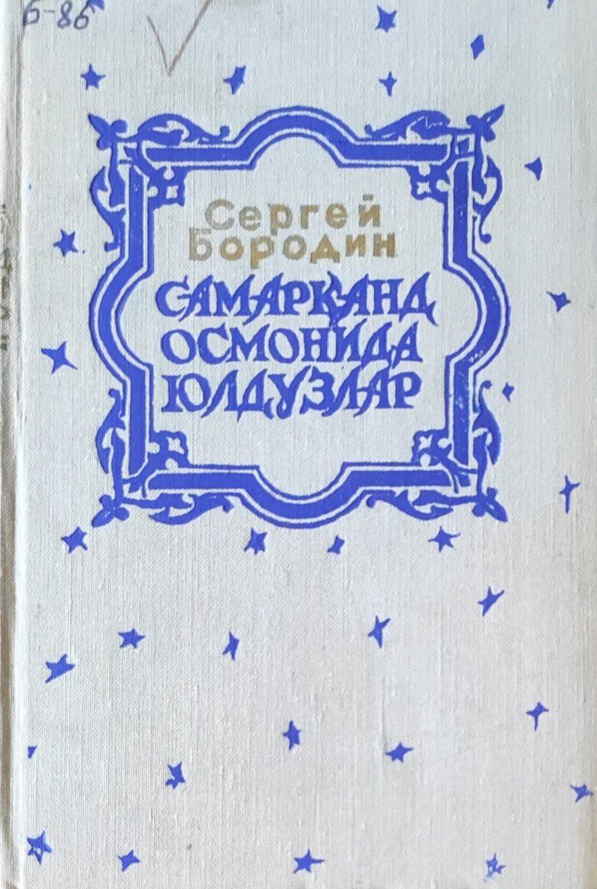 Самарқанд осмонида юлдузлар. Трилогия. 3-китоб. Йилдирим Боязид