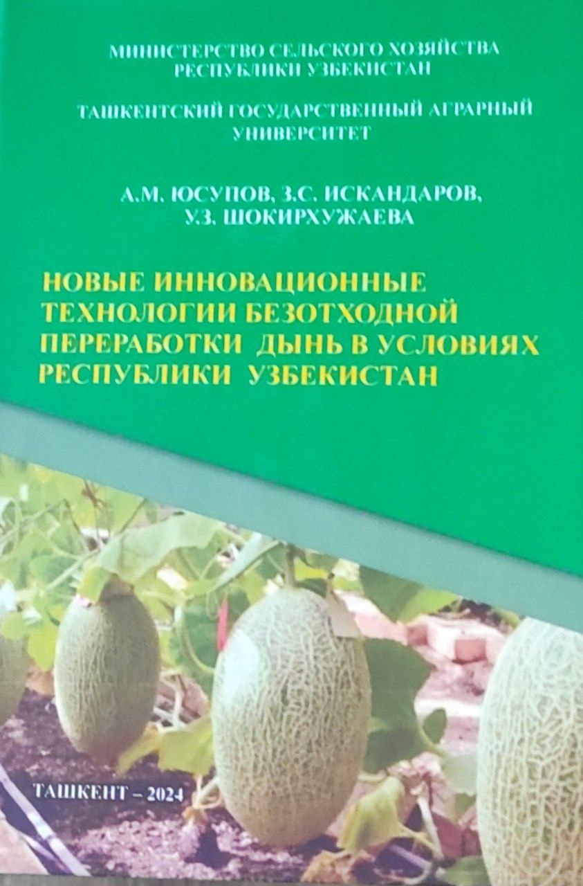 Новые инновационные технологии безотходной переработки дынь в условиях Республики Узбекистан