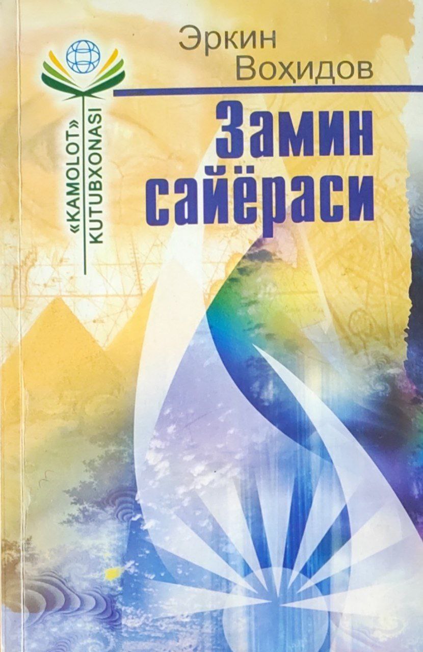 Замин сайёраси