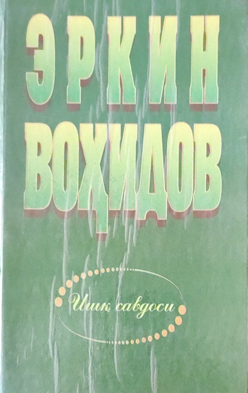 Ишқ савдоси. Сайланма: Биринчи жилд