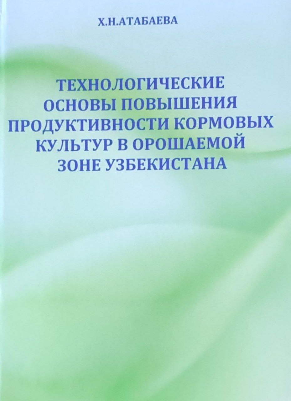 Технологические основы повышения продуктивности кормовых культур в орошаемой зоне Узбекистана