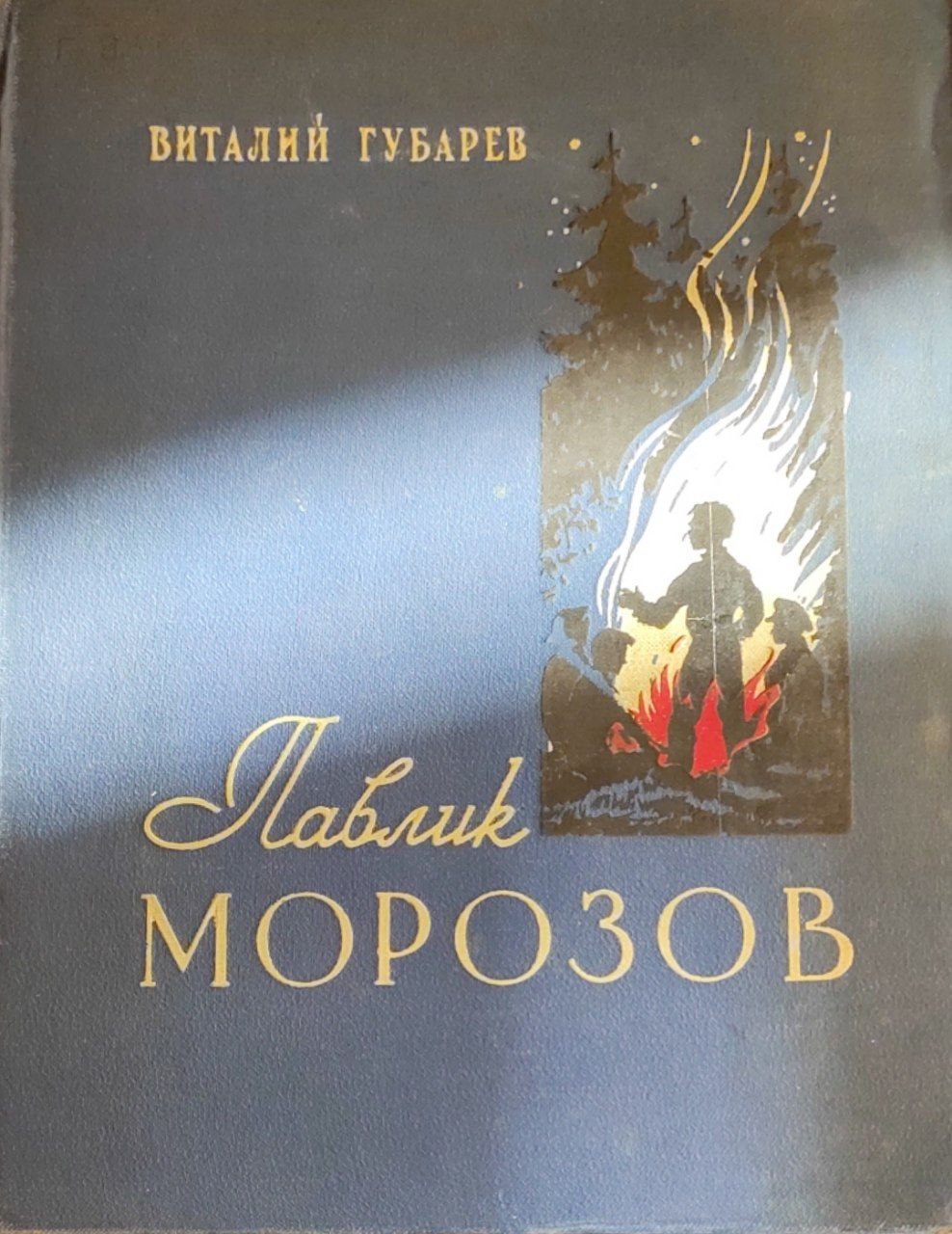 Павлик Морозов