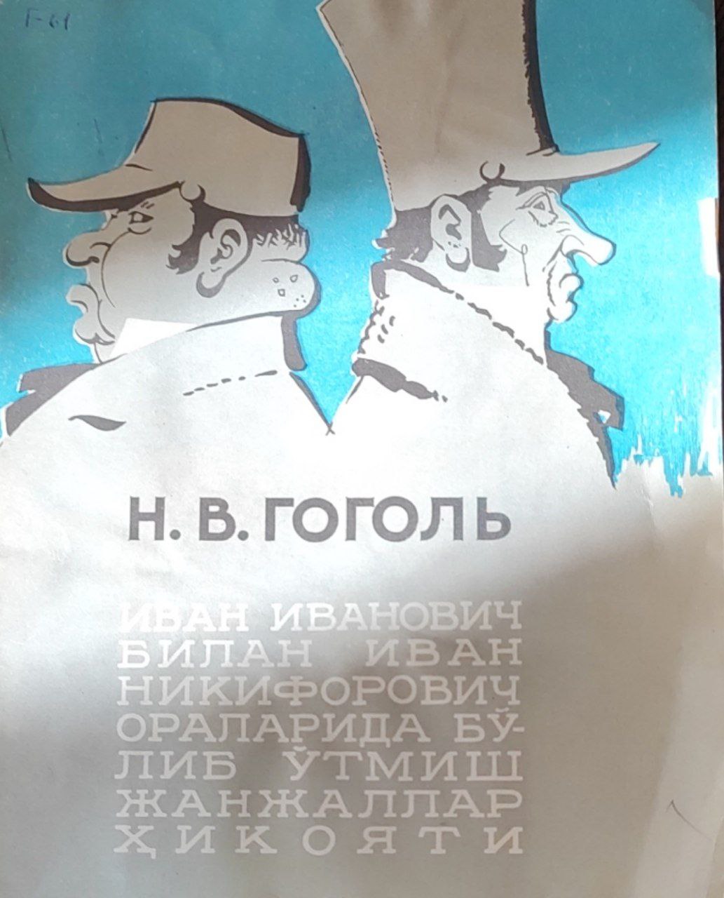 Иван Иванович ва Иван Никофорович ораларида бўлиб ўтмиш жанжаллар ҳикояти