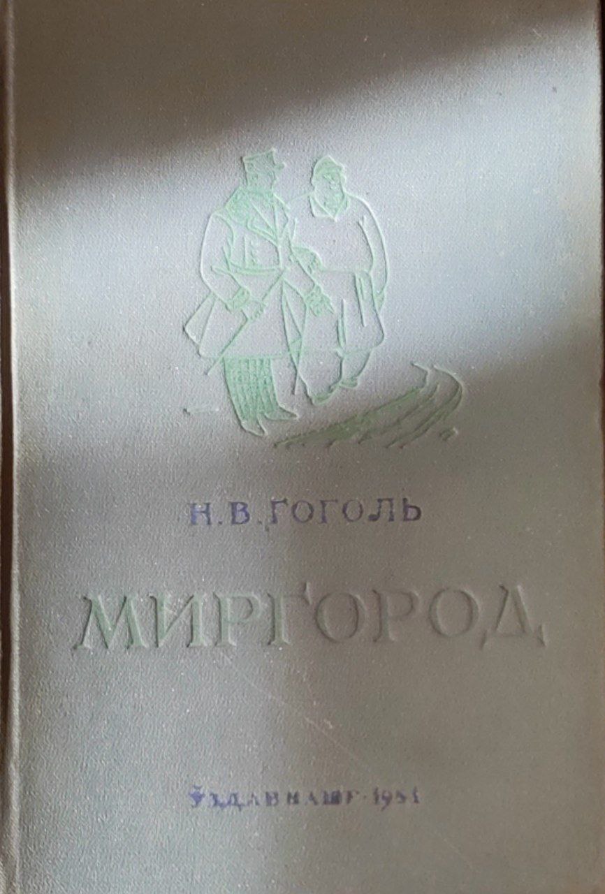 Миргород