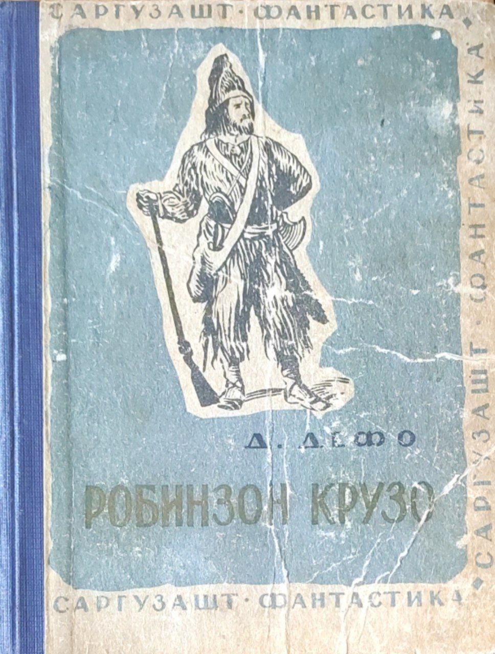 Робинзон Крузо