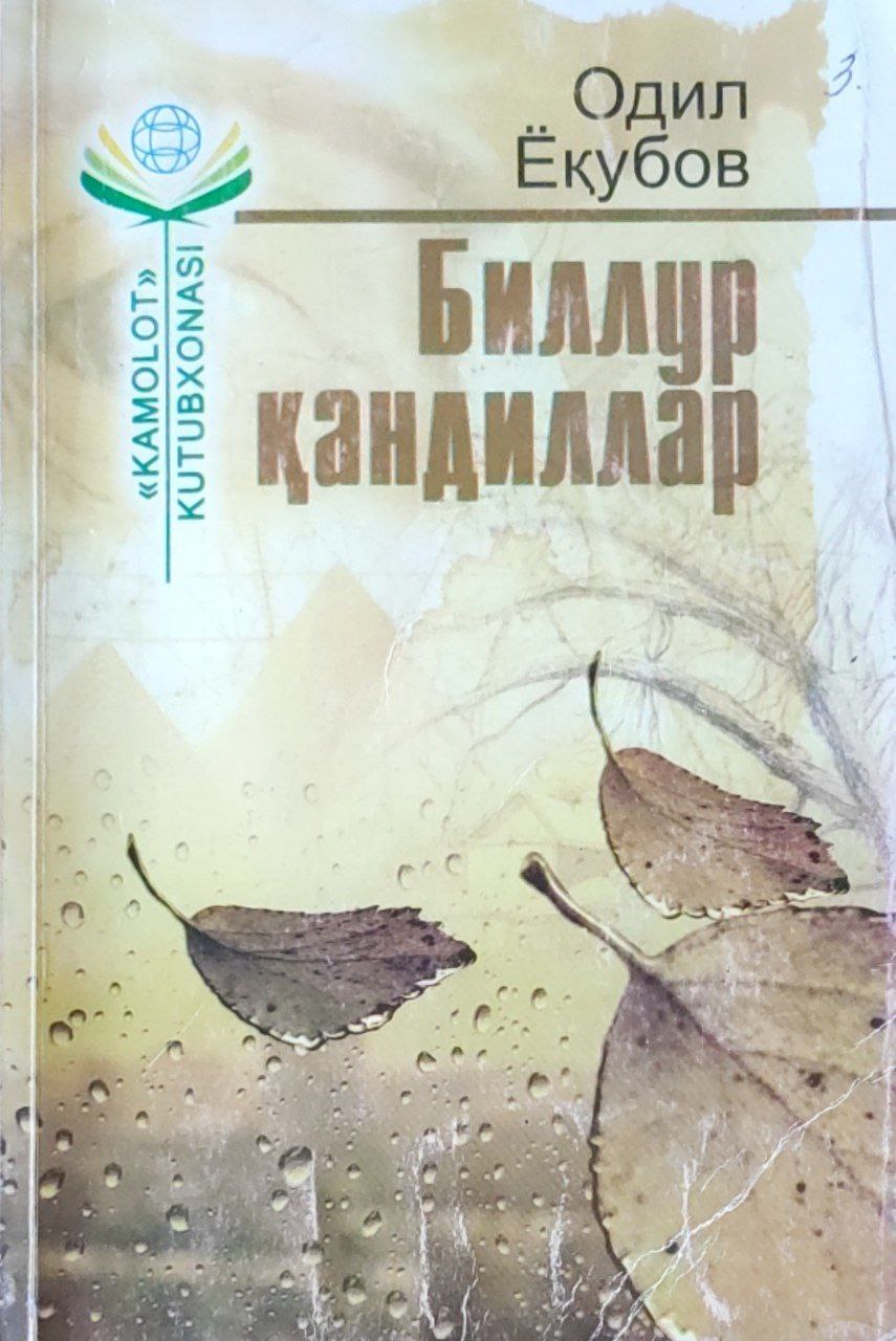 Биллур қандиллар