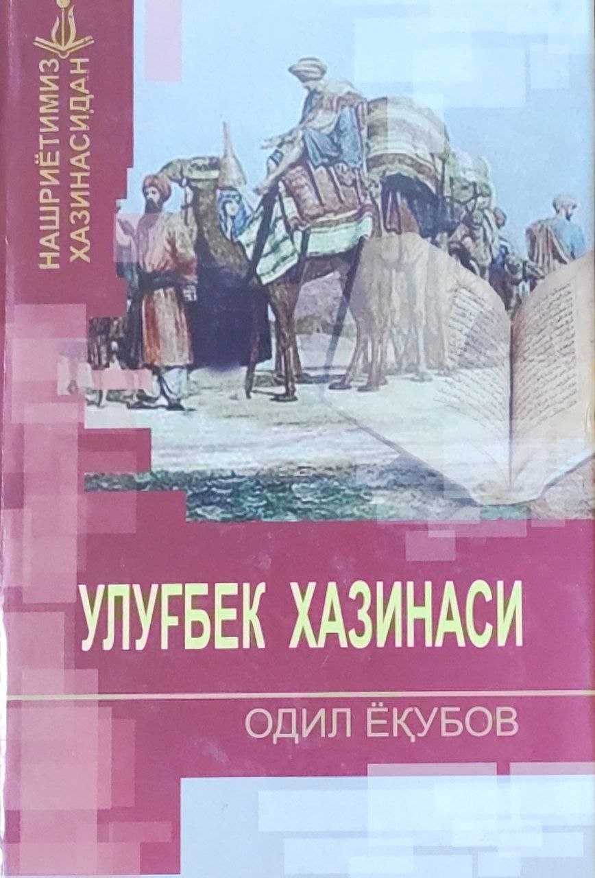 Улуғбек хазинаси