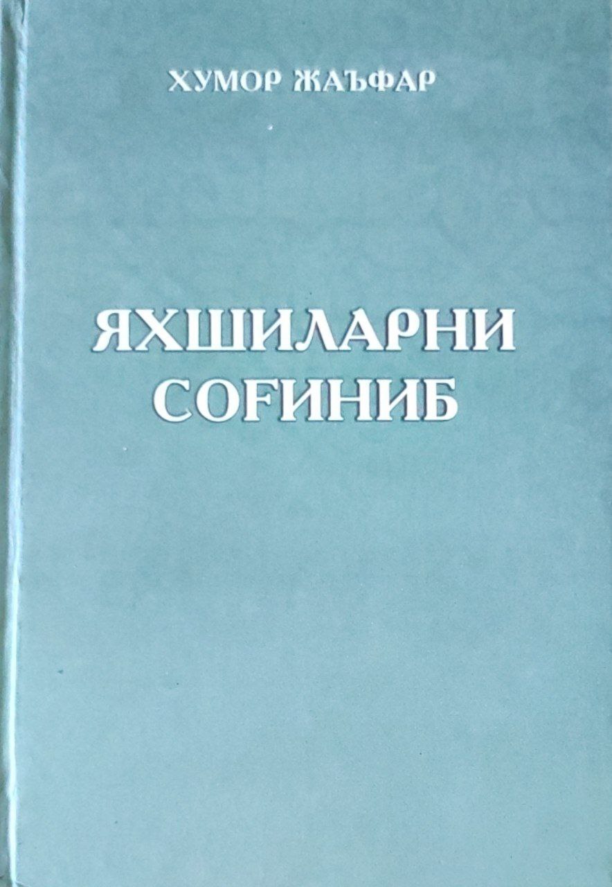 Яхшиларни соғиниб