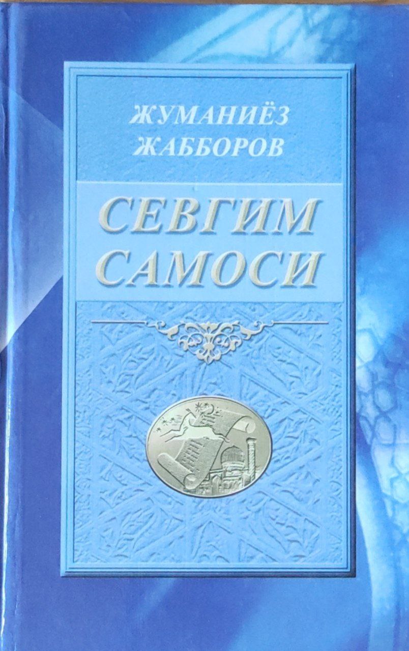 Севгим самоси