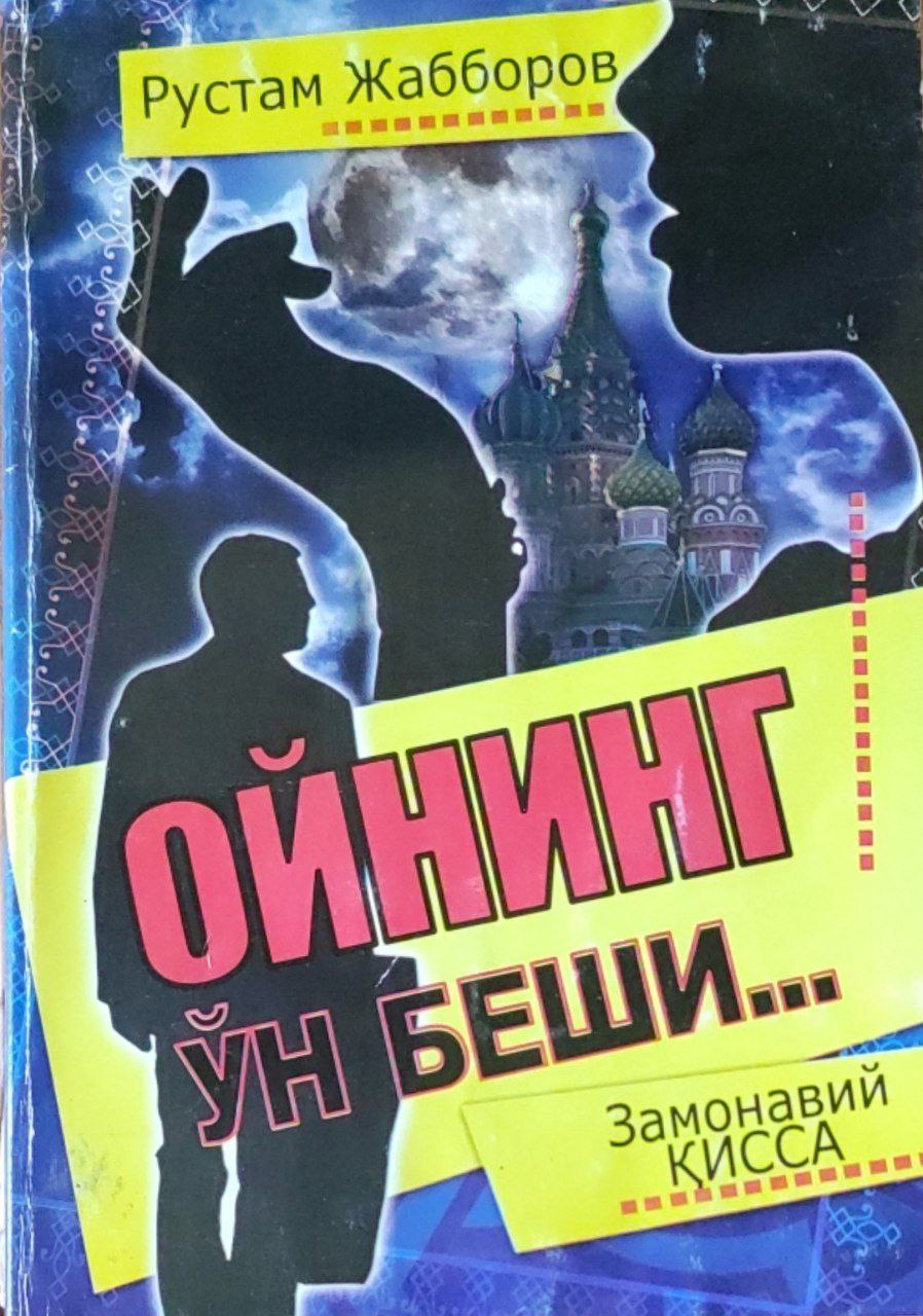 Ойнинг ўн беши ...