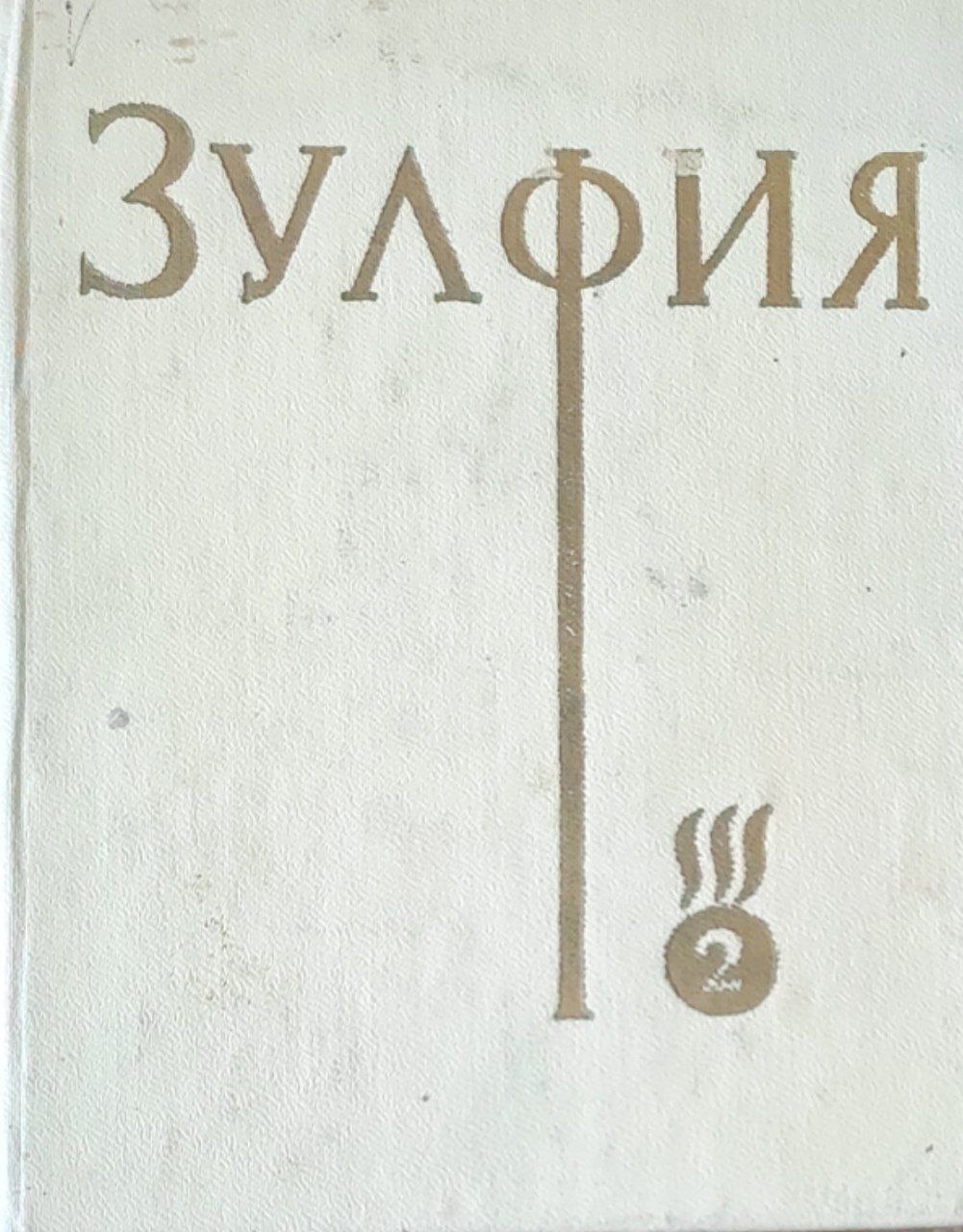 Асарлар . Икки томлик. Т.2. Достонлар, таржималар