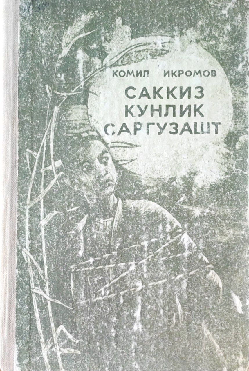 Саккиз кунлик саргузашт