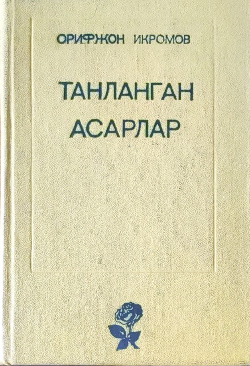 Танланган асарлар