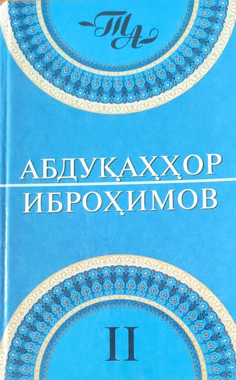 Танланган асарлар. Иккинчи жилд: Пъесалар