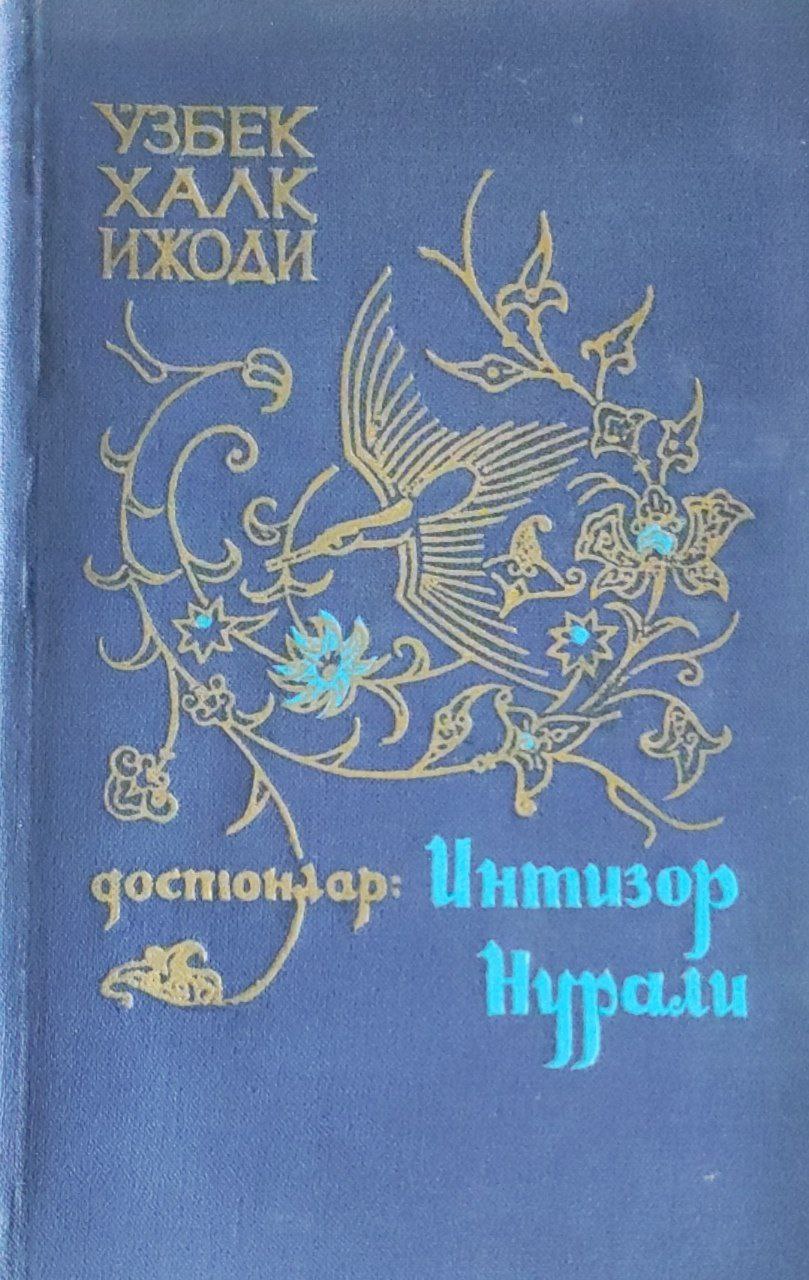 Интизор. Нурали