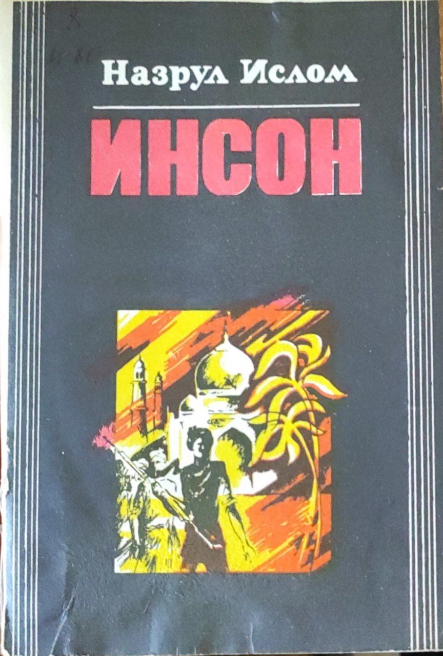 Инсон