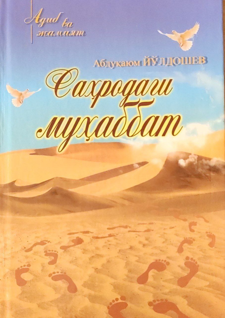 Саҳродаги муҳаббат