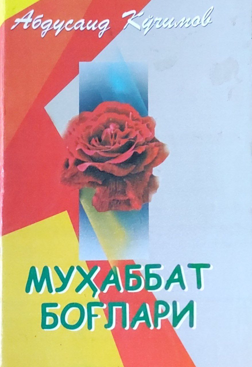 Муҳаббат боғлари