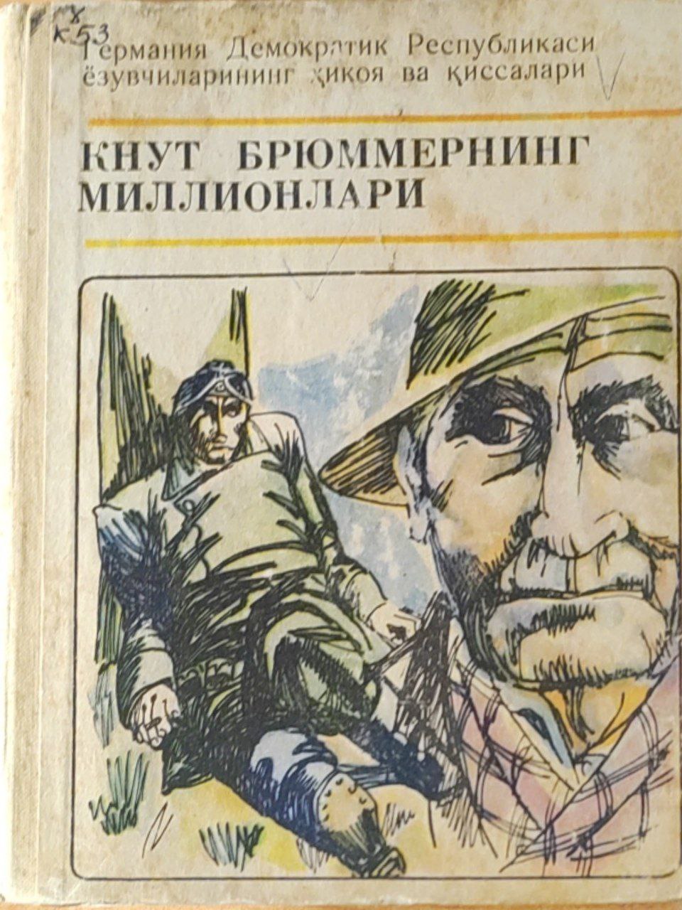 Кнут Брюммернинг миллионлари. Германия Демократик Республикаси ёзувчиларининг ҳикоя ва қиссалари