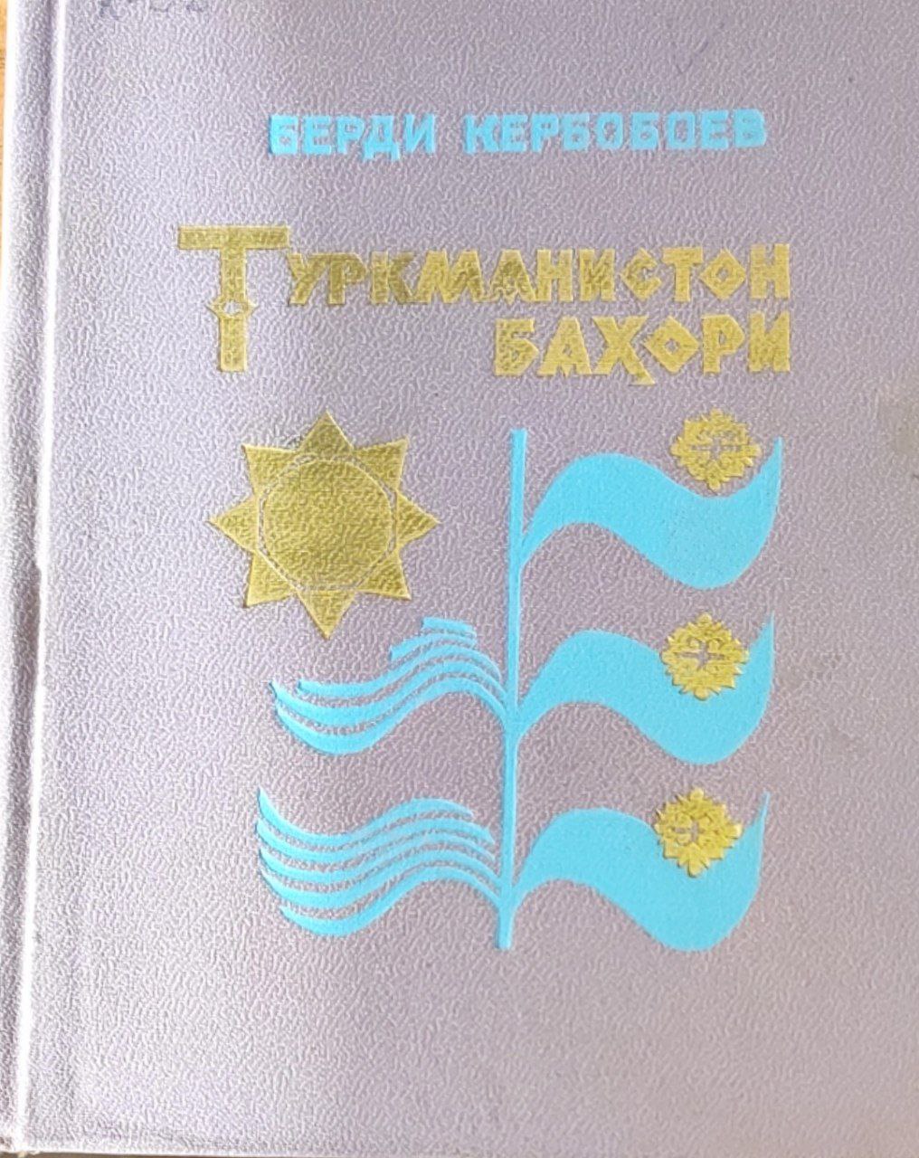 Туркманистон баҳори