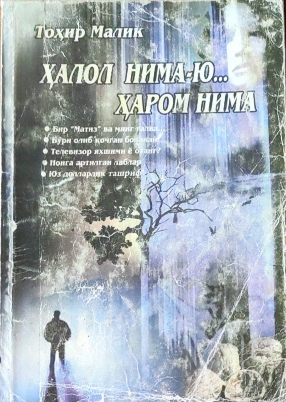 Ҳалол нима-ю... ҳаром нима