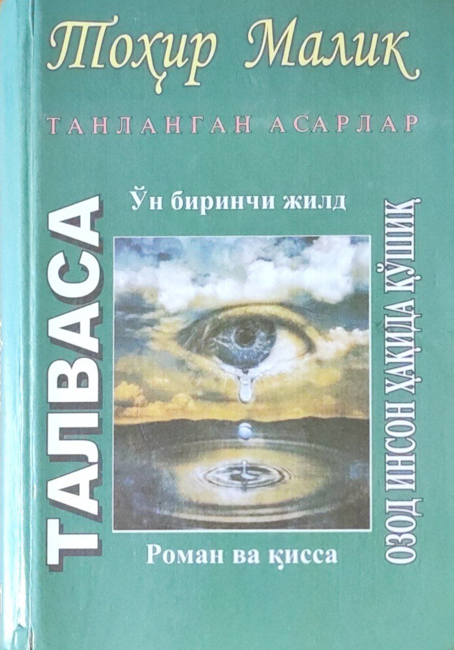 Танланган асарлар. 11-жилд. Талваса. Озод инсон ҳақида қўшиқ