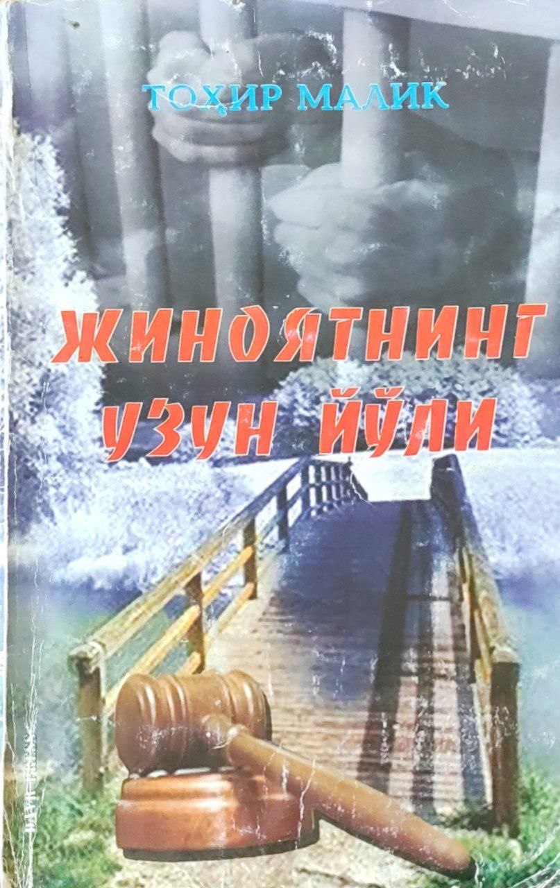 Жиноятнинг узун йўли