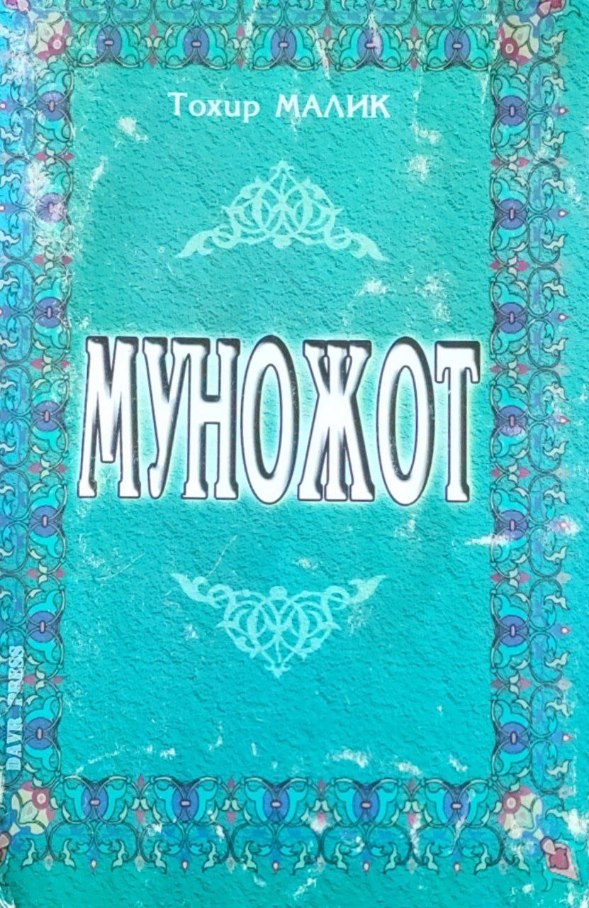 Муножот