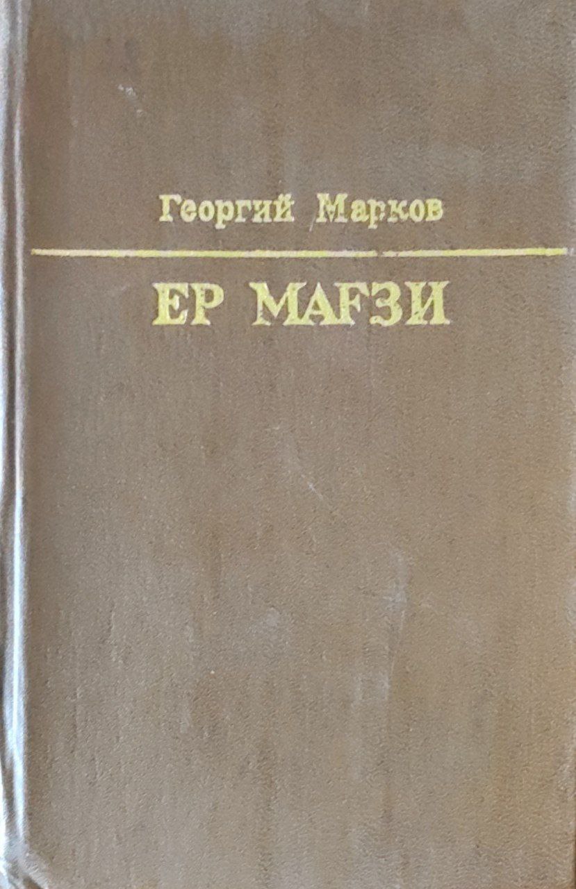 Ер мағзи. 1-китоб. Иккинчи нашр