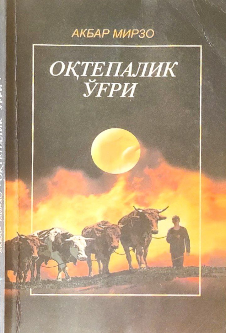 Оқтепалик ўғри