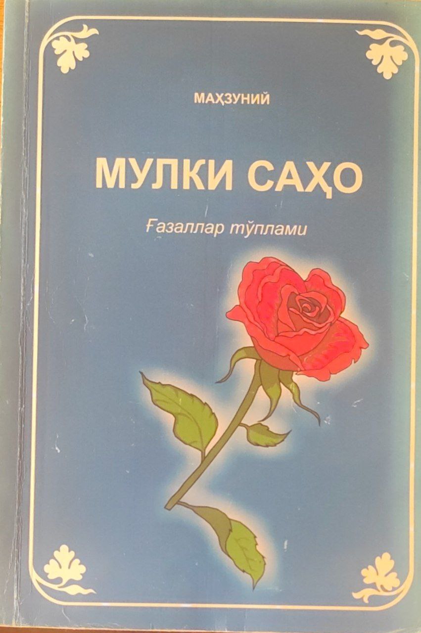 Мулки саҳо