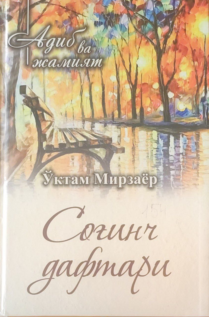 Соғинч дафтари