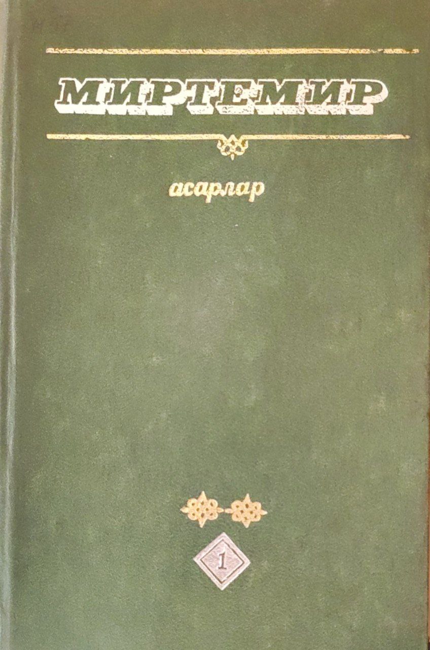 Асарлар. 4-жилдлик. 1-жилд. Шеърлар