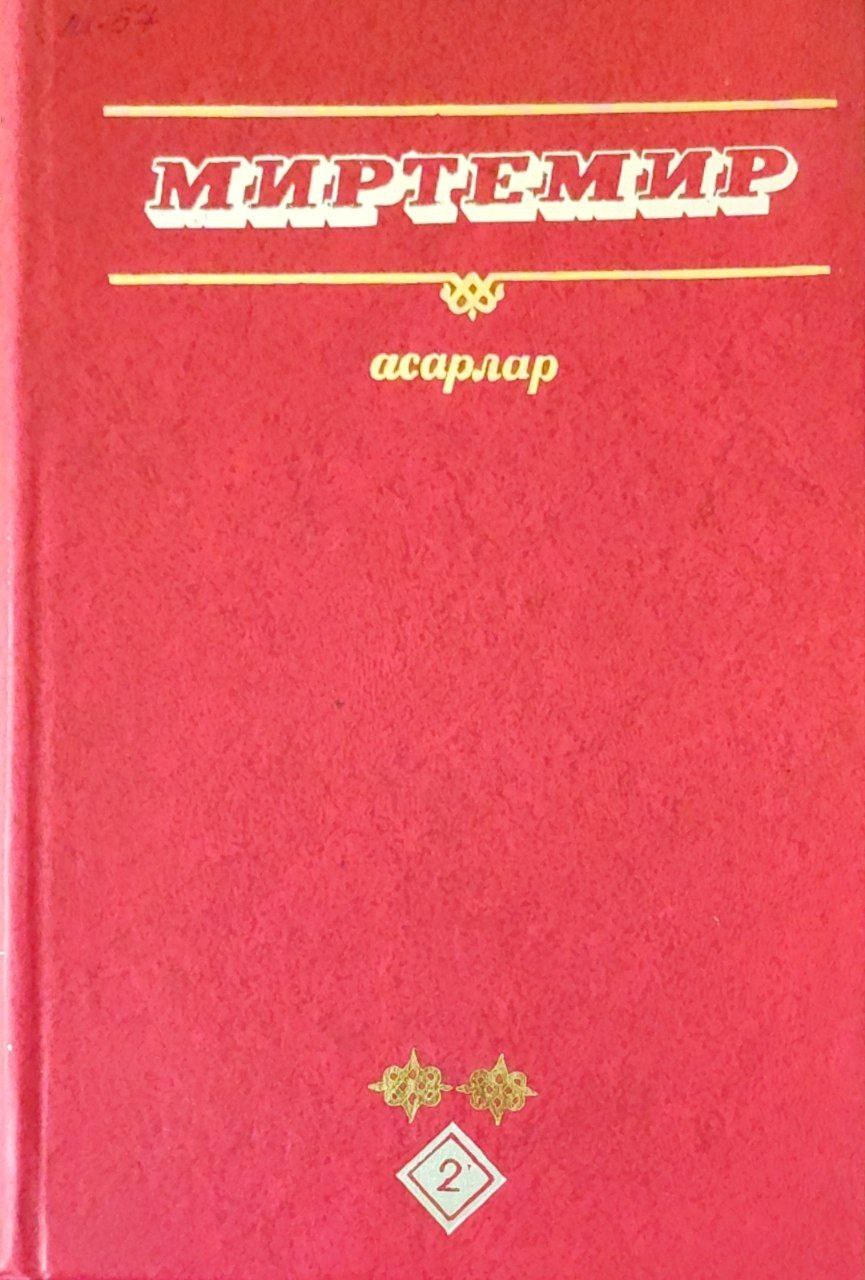 Асарлар. 4-жилдлик. 2-жилд. Шеърлар