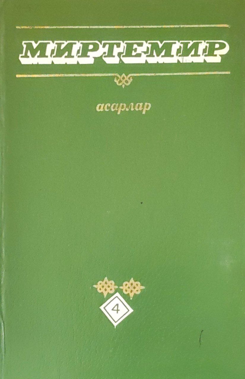 Асарлар. 4-жилдлик. 4-жилд. Драма, насрий шеърлар, хотиралар. адабий-танқидий мақолалар