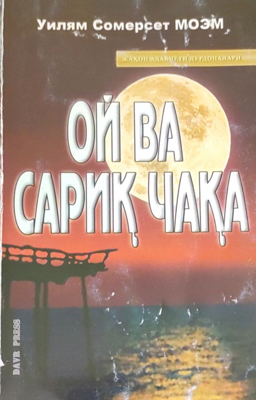 Ой ва сариқ чақа