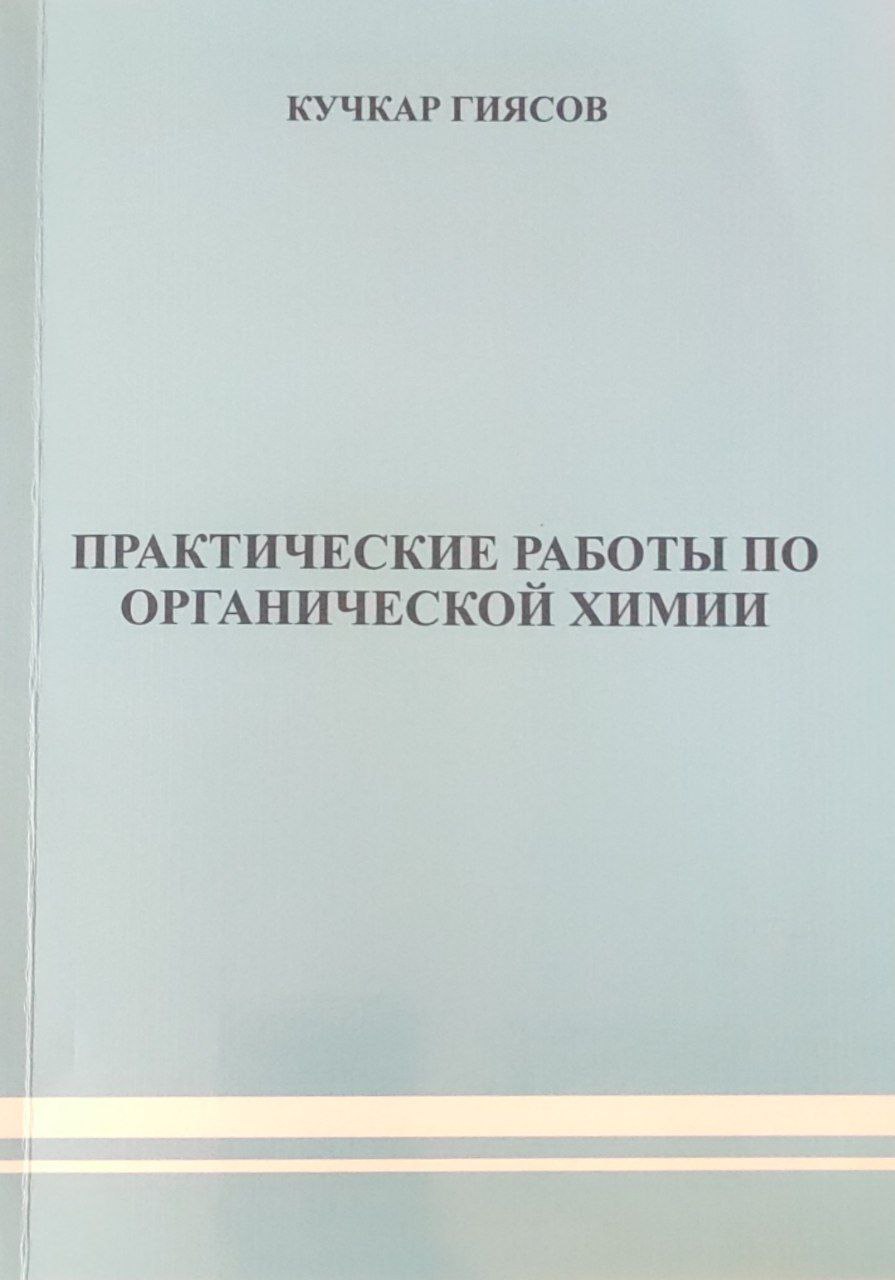 Практические работы по органической химии