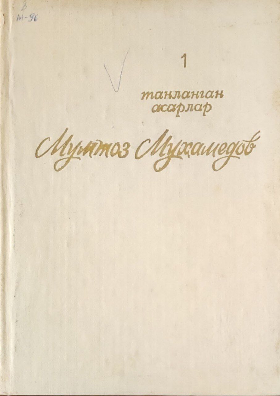 Танланган асарлар. Икки жилдлик. 1-жилд.