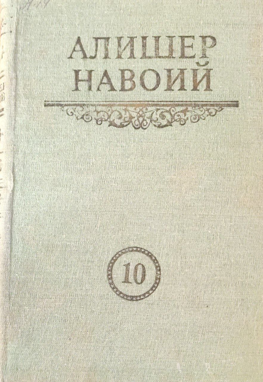 Мукаммал асарлар тўплами. 20-томлик. 10-том. Хамса