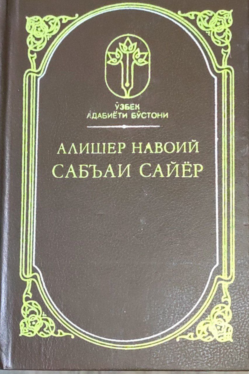 Сабъаи сайёр