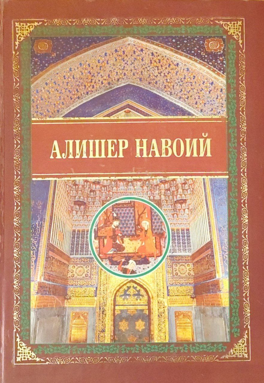 Тўла асарлар тўплами. Ўн жилдлик.1-жилд. Хазойин ул-маоний. Ғаройиб ус-сиғар