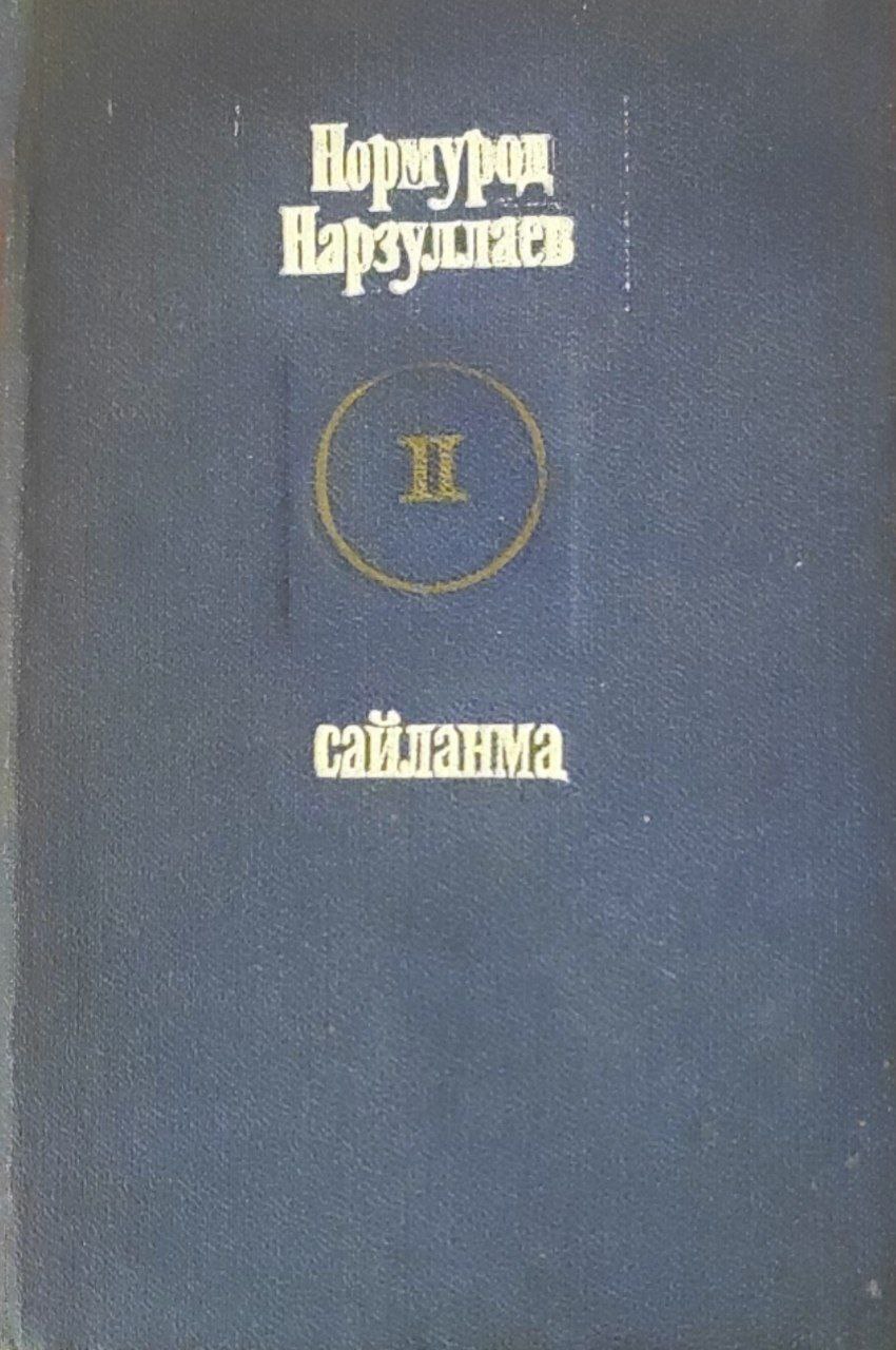 Сайланма. Икки жилдлик. 2-жилд. Шеърлар. Қўшиқлар. Қасидалар. Балладалар. Достонлар. Таржималар