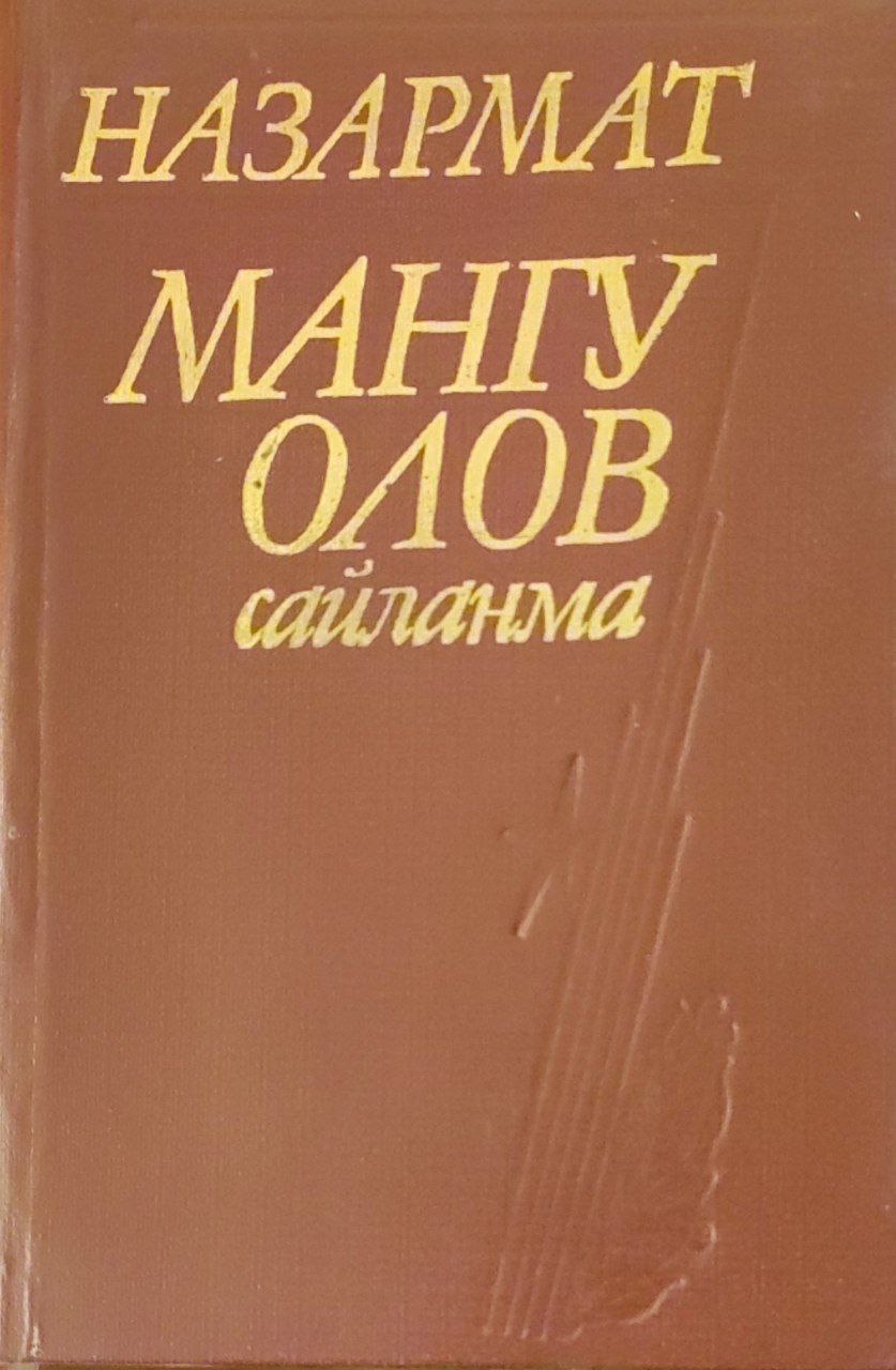 Мангу олов