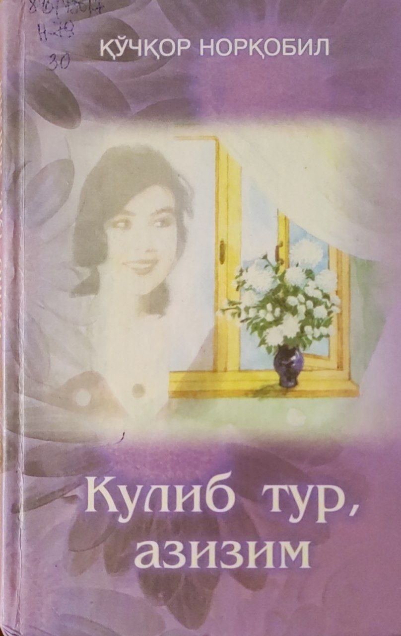 Кулиб тур, азизим