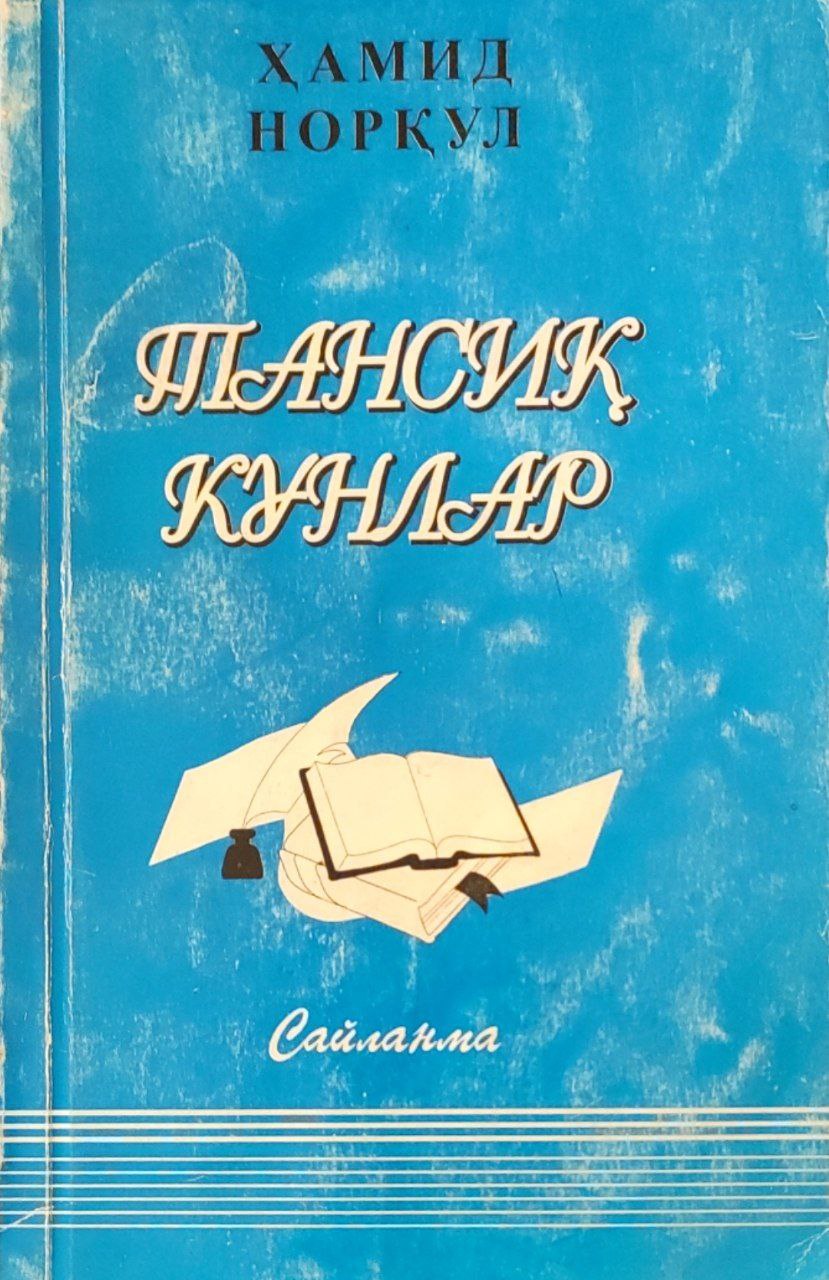 Тансиқ кунлар