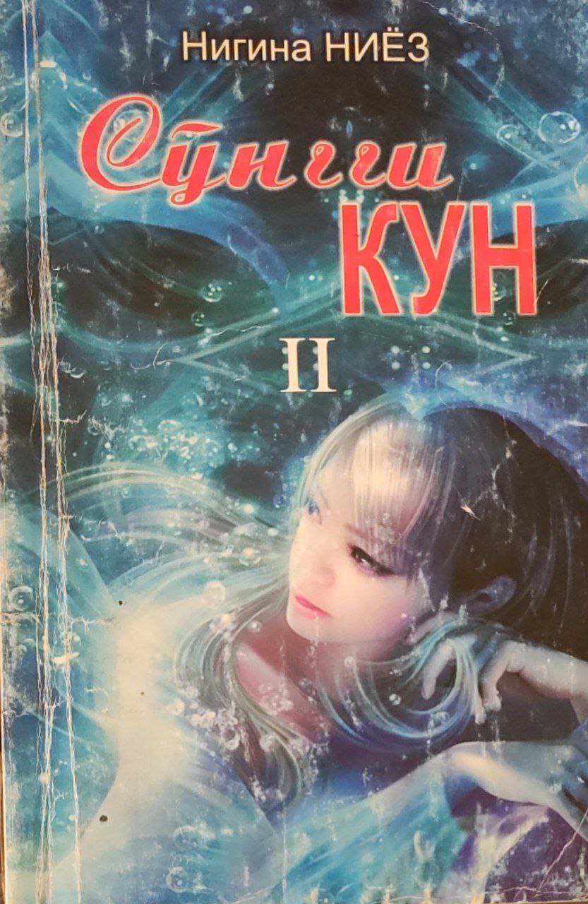 Сўнгги кун. 2-китоб. Хаёлий қисса