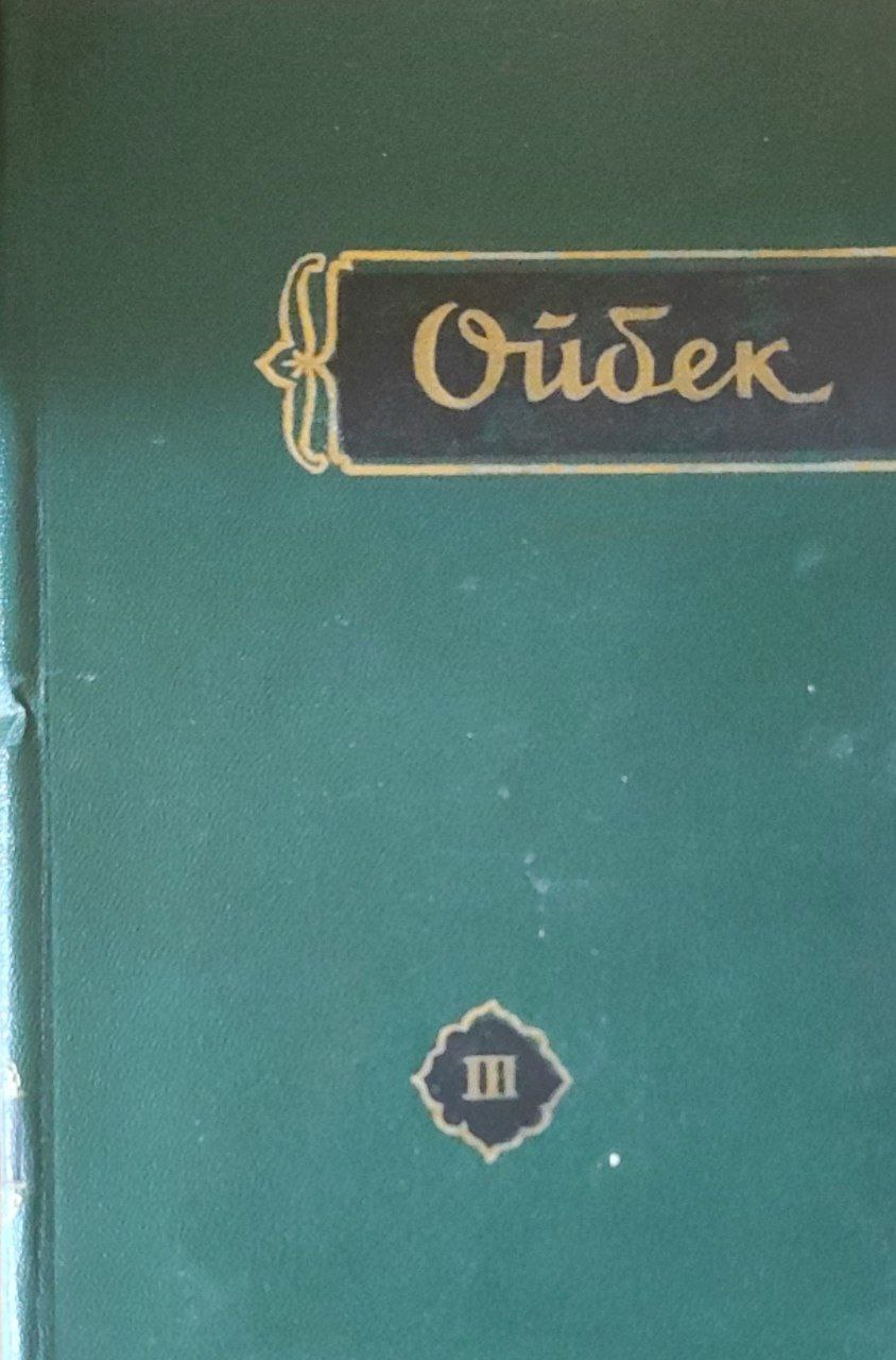 Мукаммал асарлар тўплами. Ўн тўққиз томлик. 3-том.  Достонлар