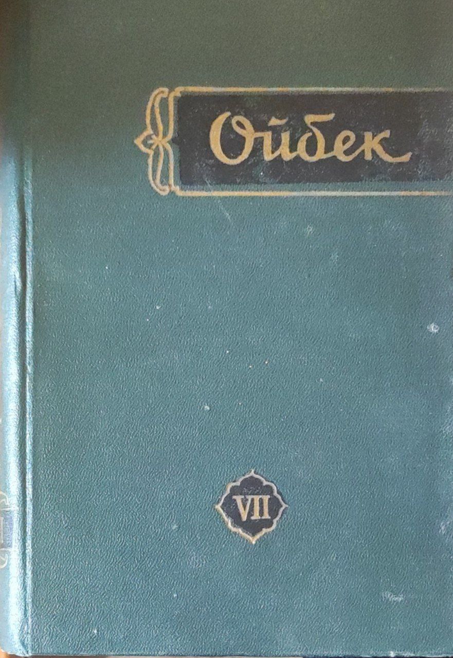 Мукаммал асарлар тўплами. Ўн тўққиз томлик. 7-том. Олтин водийдан шабадалар