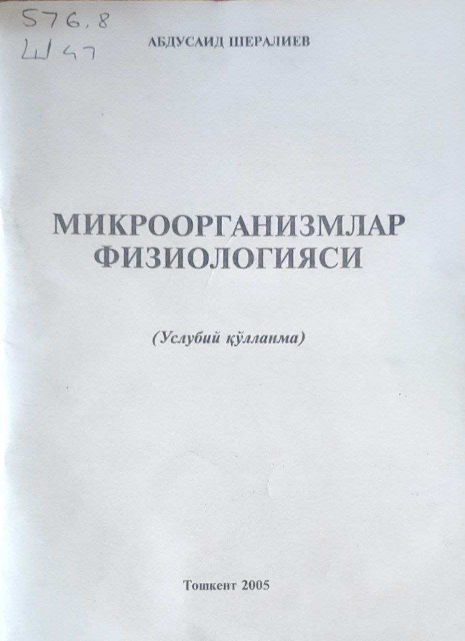 Микроорганизмлар физиологияси